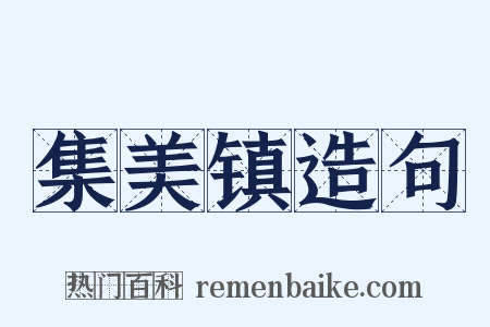 集美镇造句是什么意思的图片